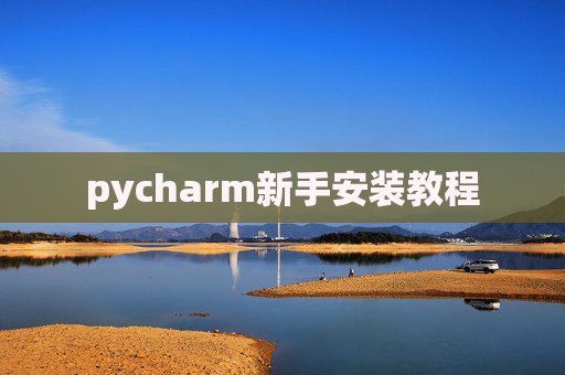pycharm新手安装教程